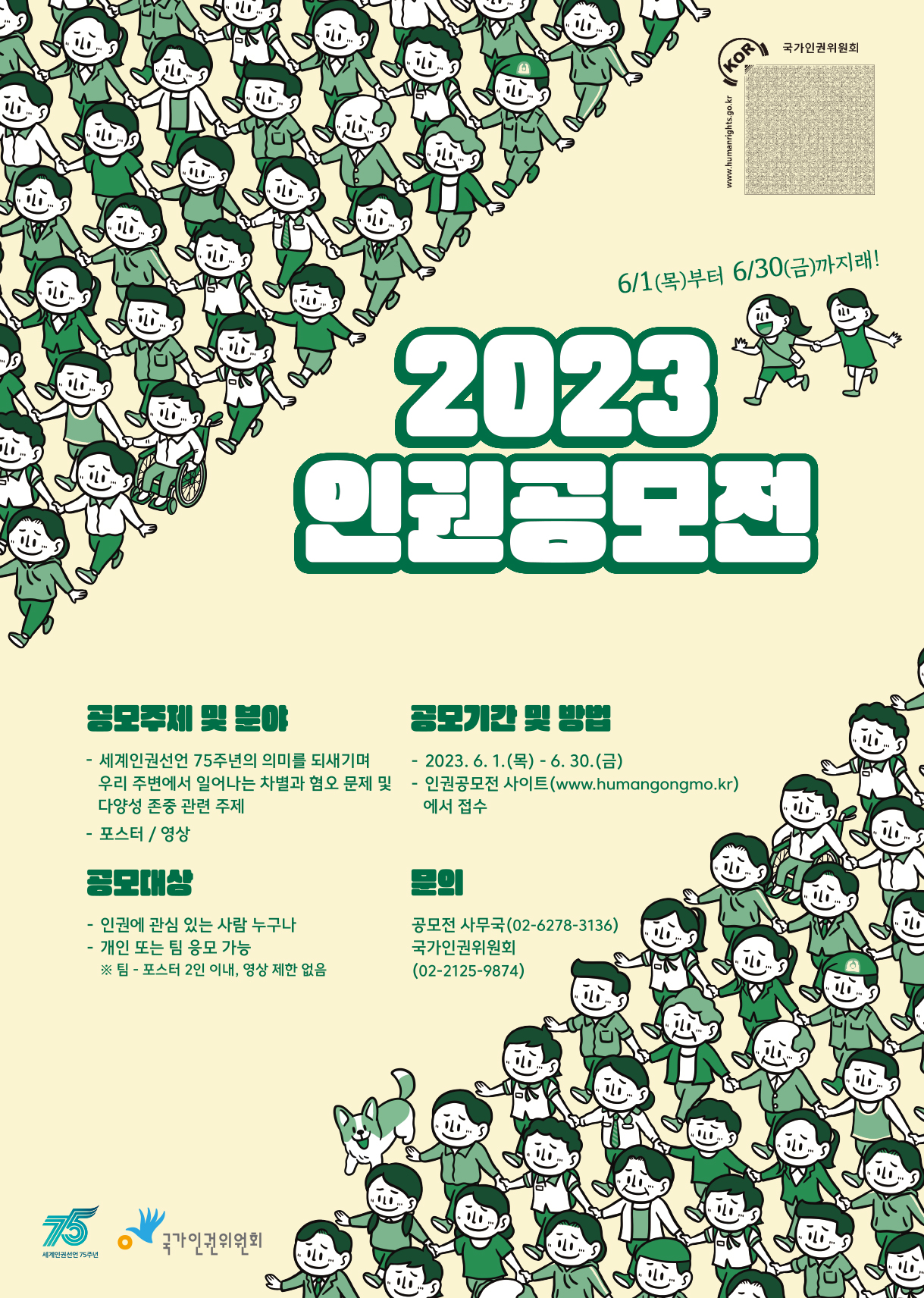 2023 인권공모전 시행 공고 대문사진